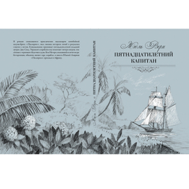 Иллюстрация к роману Жюля Верна "Пятнадцатилетний капитан"