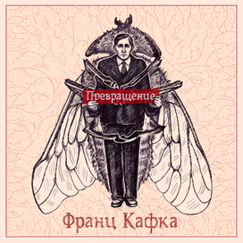 "Превращение" Франц Кафка