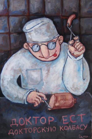 Доктор ест докторскую колбасу