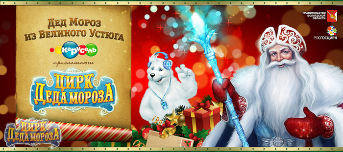 Баннер для проекта "Цирк Деда Мороза"