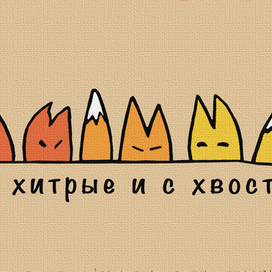 хитрые и с хвостами