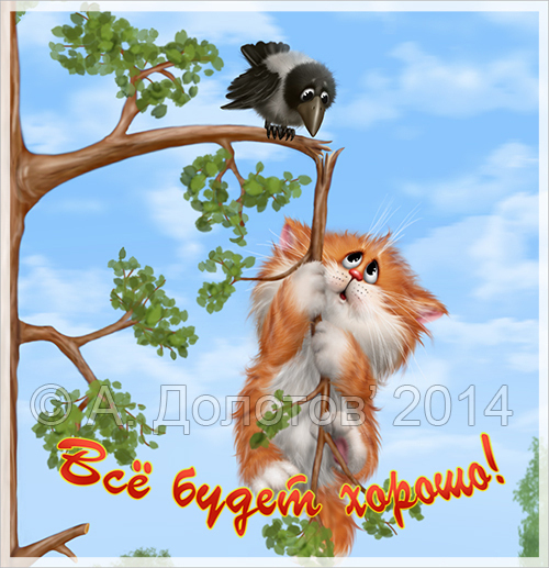 Всё будет хорошо