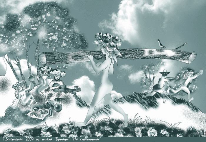 Дриада на субботнике