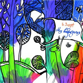 моя вообразилия