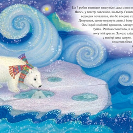 "Белый медвежонок"