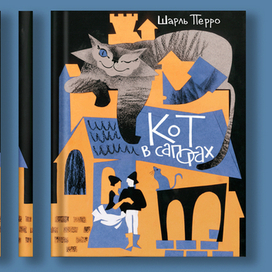 Кот в сапогах. Обложка