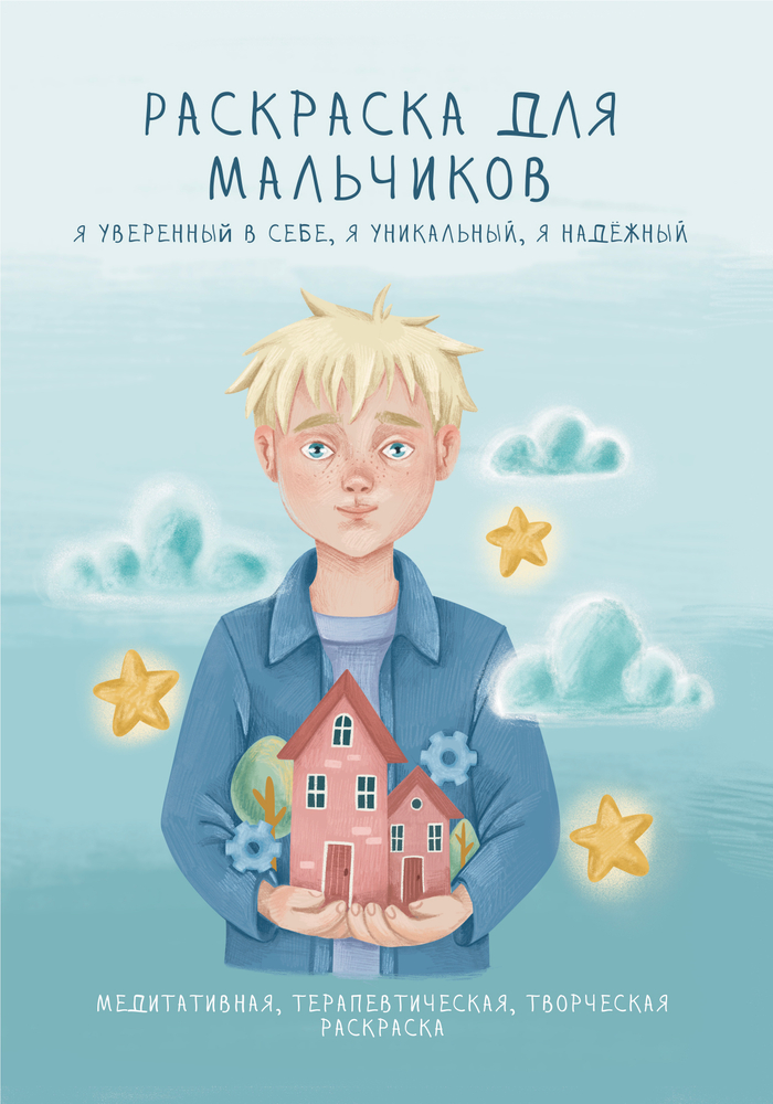 Обложка раскраски для мальчиков 