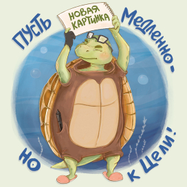 Целеустремленная черепаха