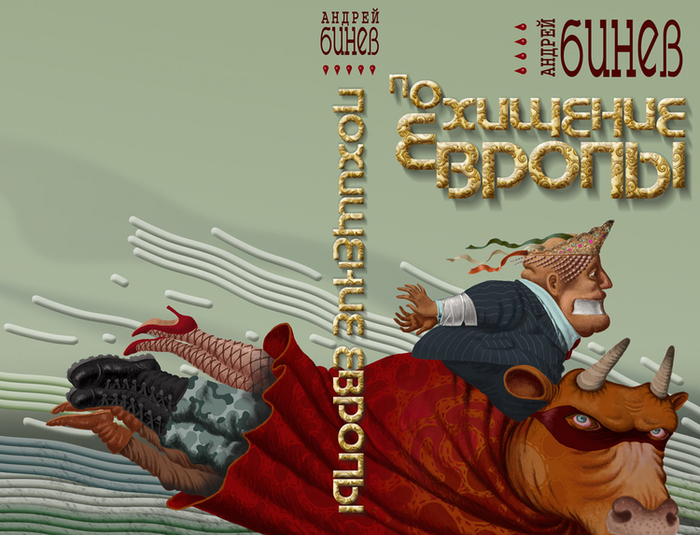 Похищение Европы, А.Бинев, обложка