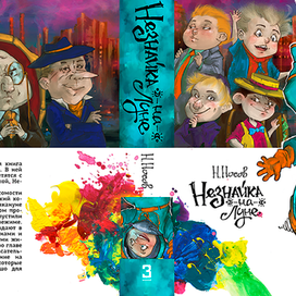 Обложка "Незнайка на Луне" Н. Носова