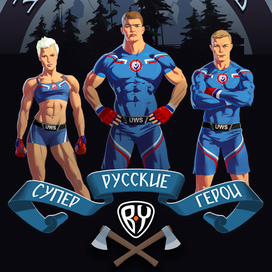 Русские супер герои