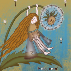 Привет, лето!