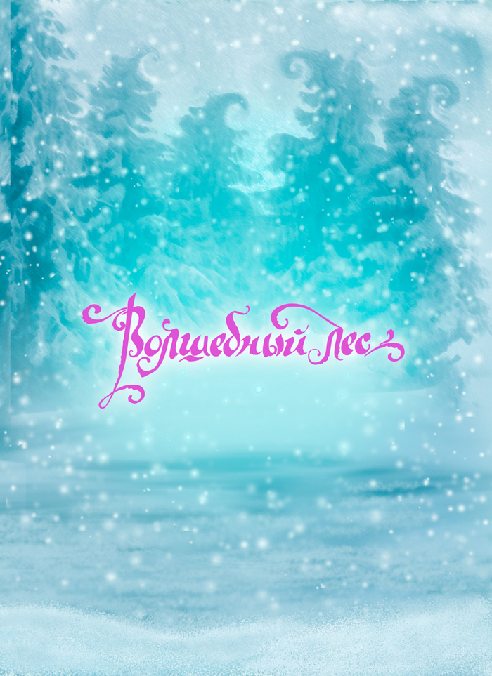 Обложка детской книги. Каллиграфия