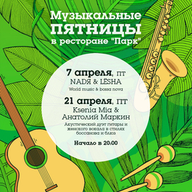 Афиша для ресторана "Парк"