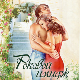 Book cover/Обложка романа