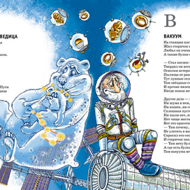 Иллюстрация к книге А. Усачёва «Звёздная книга», издательство «Азбука», 2014 г.