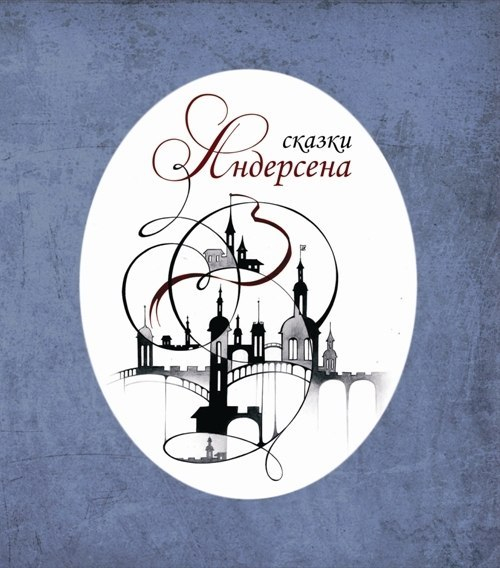 обложка к сказкам Андерсена