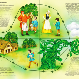 Джек и волшебные бобы