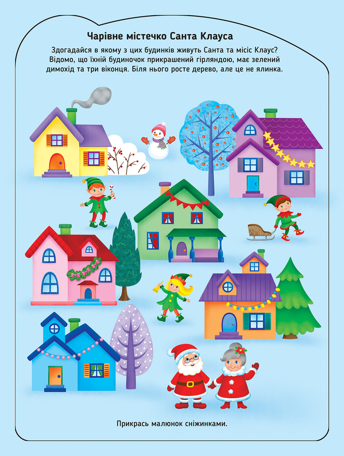 Волшебный городок Санты