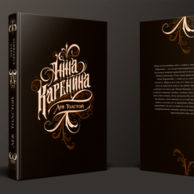 Обложка Анна Каренина для конкурса от"Эксмо"
