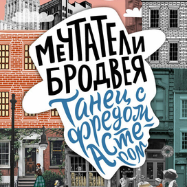 Обложка книги Мечтатели Бродвея