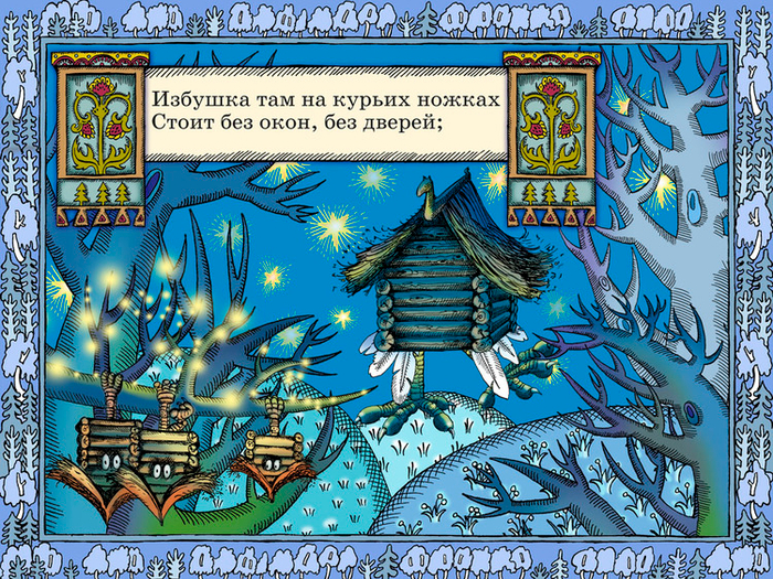 Полоса-экран из интерактивной книги «Лукоморье» », издательство «Карандаш-ИТ»