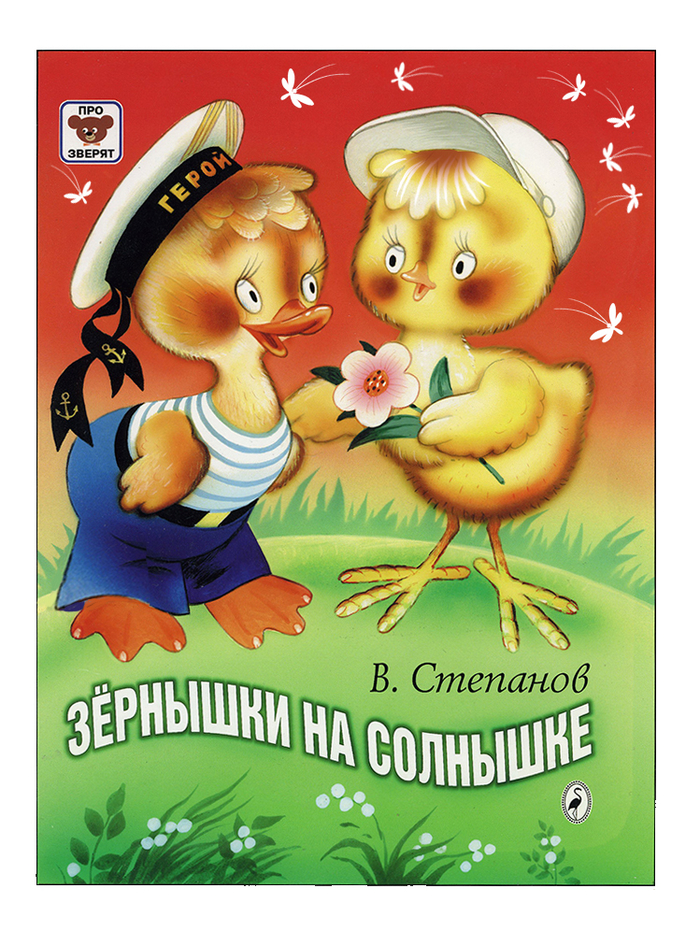 "Зёрнышки..."