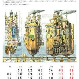 Авт. календарь "Бегущие Города" с историями. Октябрь.