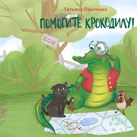 Обложка детской книги «Помогите крокодилу»