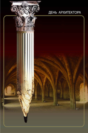 С днем Архитектора!