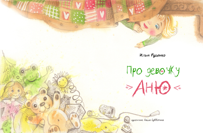 про девочку Аню