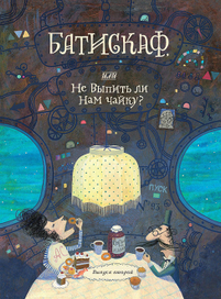 Обложка для детского альманаха "Батискаф". Второй выпуск