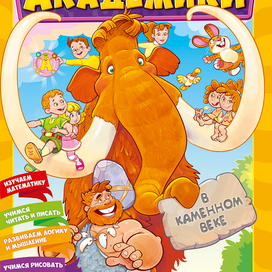 Академики в каменном веке