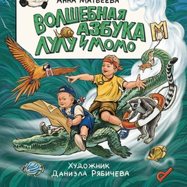 Обложка книги «Волшебная азбука Лулу и Момо»