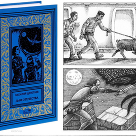 В. П. Щепетнёв, Дым отечества.