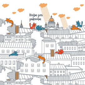 коты для доброты