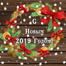 Новый год 2019