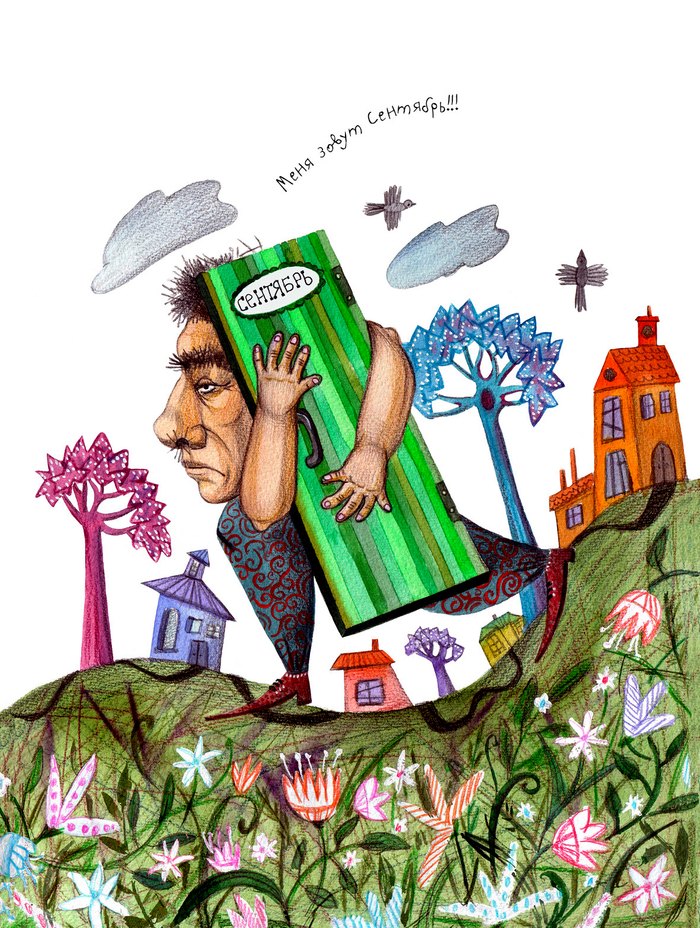 В. Ферра-Микура "Путешествие в город чудаков"