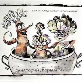 Семья Капустенко-Морковкиных на отдыхе