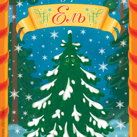 "Ель" Г.Х. Андерсен, обложка