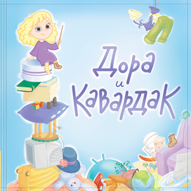 "Дора и кавардак"