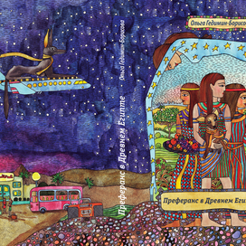 Обложка для книги "Преферанс в Древнем Египте"