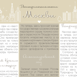 Полоса газеты "Достопримечательности Москвы"