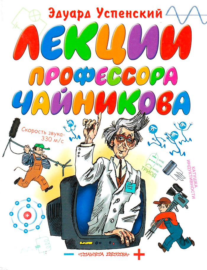 Эдуард Успенский "Лекции профессора Чайникова"