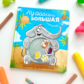 Очень большая слониха