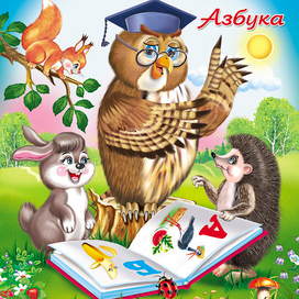 Раскраска Азбука