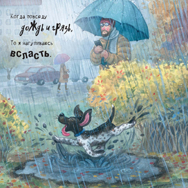 Иллюстрация для книги-картинки "Щенячий восторг"