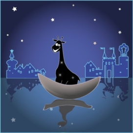 Звёздный жираф (цикл "Сказки ночного города")