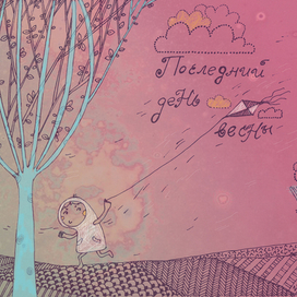 Последний день весны(очень ждем...)