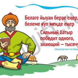 Башкирская пословица про Батыра